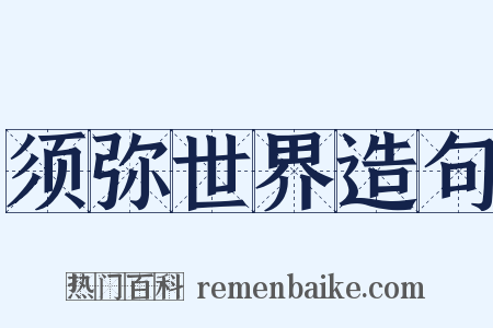 须弥世界造句是什么意思的图片